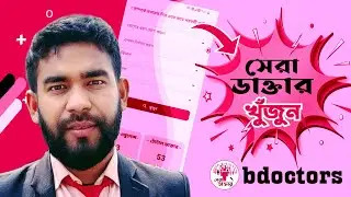 bdoctors - সেরা ডাক্তার খুঁজে পেতে এপপ্সটি ডাউনলোড করুন