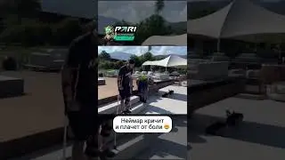 Неймар показал, как восстанавливается после травмы. На видео он кричит и плачет от боли 😱