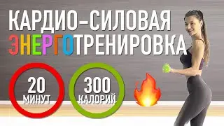 20 мин: Тренировка на все тело с кардио нагрузкой
