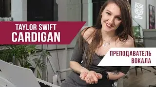 Как петь Taylor Swift - Cardigan - разбор песни и реакция преподавателя по вокалу | Саша Сова