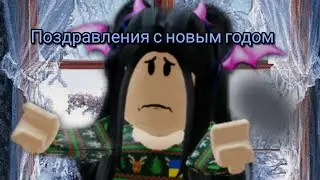 Поздравления с новым годом