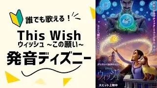 【発音ディズニー】英語で歌おう！ウィッシュ〜この願い〜★ディズニー100周年記念作品【ウィッシュ・Wish】★解説・歌ってみた編