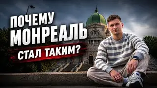 MONTREAL : ПРИРОДА , ПРАВДА О ГОРОДЕ И ИСТОРИЯ…