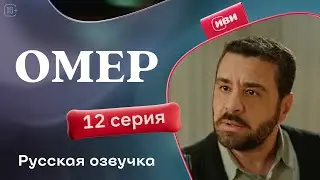 Омер — 12 серия | Русская озвучка