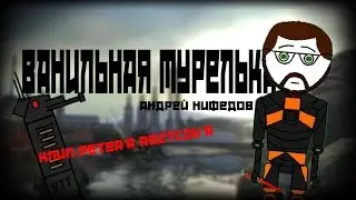 Ванильная Турелька - Мульт Клип