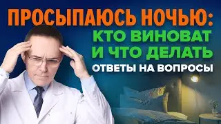 Просыпаюсь ночью. Причины и лечение