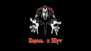 сборник песен король и шут
