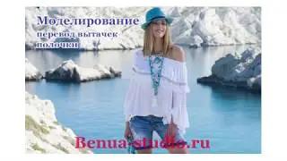 Перевод вытачек на полочке