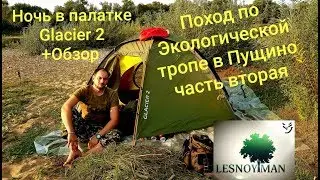 Поход с ночевкой по Экологической тропе в Пущино часть вторая