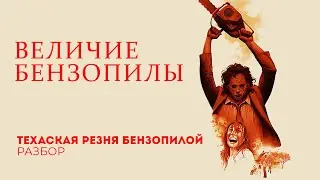 Как Техасская Резня изменила….
