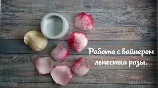 Работа с вайнером лепестка  розы.