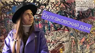 Булгаковский дом | Булгаков в Москве | Музей Булгакова | Большая Садовая, 10