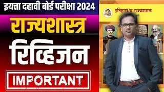 इयत्ता दहावी राज्यशास्त्र | संपूर्ण रीव्हाजन | Board Exam 2024