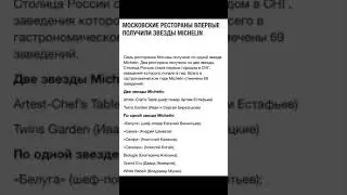 Мишленовские рестораны в Москве