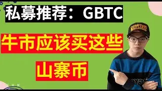 私募推荐：GBTC，牛市应该买哪些币种？哪些板块的代币值得购买？牛市推荐这几种山寨币