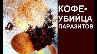 Этот КОФЕ - убийца паразитов