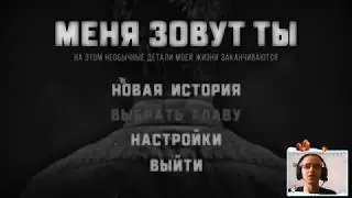 My name is You #1 Работа или девушка? Встреча с девушкой.