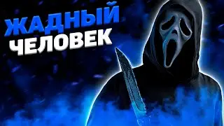Жадный Гоустфейс Dead By Daylight