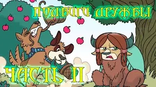 My Little Pony: Подвиги Дружбы #2