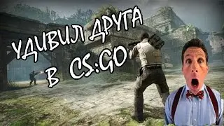 КРУТЫЕ КОМАНДЫ КОТОРЫЕ УДИВЯТ ВАШИХ ДРУЗЕЙ В ●CS:GO●