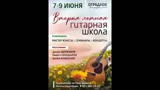 Летняя гитарная школа 7,8,9 июня! 