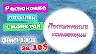 Распаковка. Серебряная монета за 10 долларов. Пополнение коллекции монет.