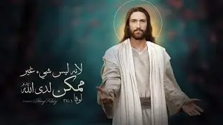كل شيء ممكن لدى الله ~ أبونا مكاريوس بولس
