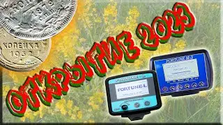 Открытие сезона 2023 с металлоискателями Фортуна Л и Фортуна М3.