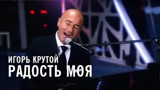 Игорь Крутой - Радость моя (