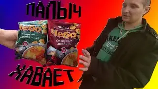 Палыч Хавает. Чипсы «ЧЕБО».