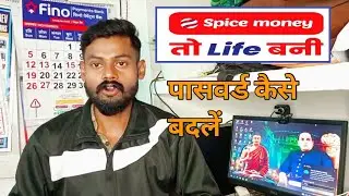Spice moneyका पासवर्ड कैसे बदलें।। Spice money me password kaise change kare in hindi।। #spice_money