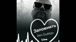 Запомнить (Live) Den GoMan