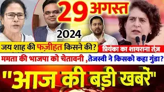जय शाह की फज़ीहत? lतेजस्वी ने किसको कहा गुंडा? l प्रियंका का शायराना तंज़ | अब तक की बड़ी खबरें LIVE