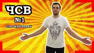 Стас Кублицкий - ЧСВ №1