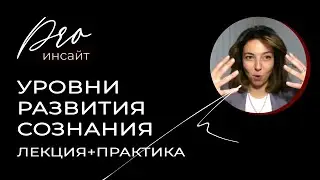 «Уровни развития сознания», вебинар и практика «Открытое сердце»