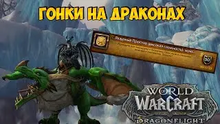 Лазурный Простор: Золото (Высокая Сложность) | Чемпион Гонок Драконов | DragonFlight