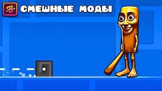 Я Скачал Самые СМЕШНЫЕ Моды в Geometry Dash!