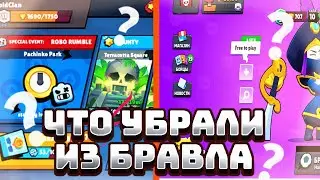ЧТО УБРАЛИ ИЗ БРАВЛ СТАРСА? ПЕРСОНАЖИ КОТОРЫХ УБРАЛИ!!!