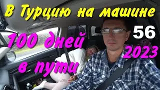 В Турцию на машине. 2023. ч-56. 100 дней в пути