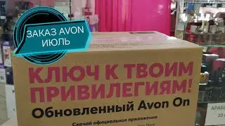 #AVON БОЛЬШОЙ ЗАКАЗ ИЮЛЬ #РАСПАКОВКА