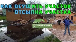 КАК ОСУШИТЬ УЧАСТОК??? Дренаж. Как ОТСЫПАТЬ участок и ЧЕМ??? 