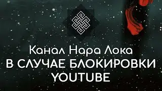 Канал Нара Лока в случае блокировки YouTube. Мой сайт, Telegram, Яндекс Дзен, Вконтакте