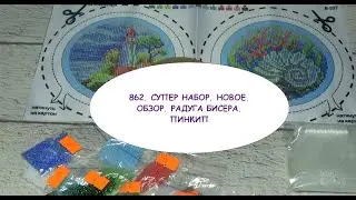 862. СУПЕР НАБОР. НОВОЕ. ОБЗОР. РАДУГА БИСЕРА. ПИНКИП