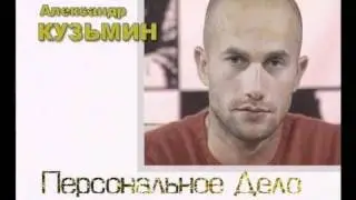 Александр Кузьмин. Программа "Персона"1 часть.avi
