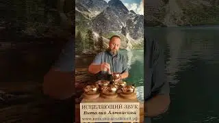 Сеанс исцеления звуком поющих Чаш для душевного равновесия. Смотреть и слушать до конца.
