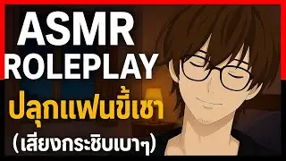 ASMR Roleplay to wake up your sleepy boyfriend #aggc #asmr