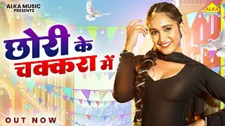 छोरी के चक्करा में | Chori Ke Chakkara Mein | Bebo Das | New Haryanvi Songs Haryanavi 2024 | Alka