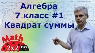 Алгебра 7 класс Формула выделения полного квадрата суммы Учебник Макарычев #1