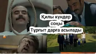 ҚИЛЫ КҮНДЕР соңғы бөлім. 