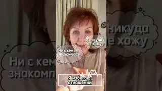 Почему НЕТ отношений?